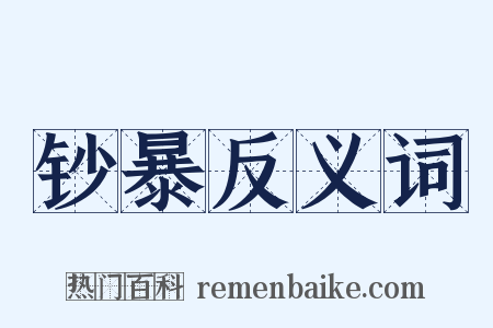 钞暴反义词是什么意思的图片